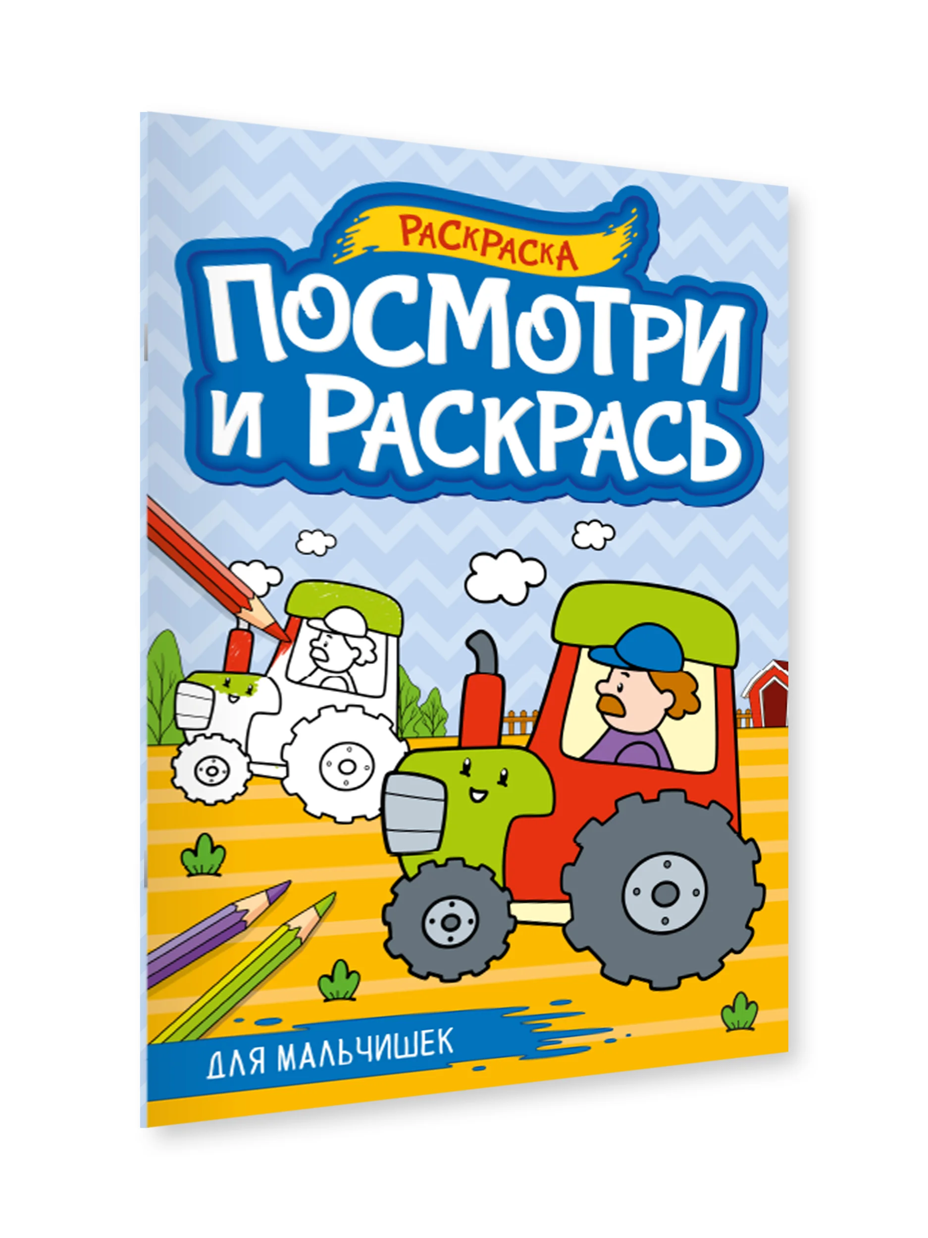 Синий раскраска детская А4 с цветными примерами "Посмотри и раскрась" 16 стр. Проф-Пресс