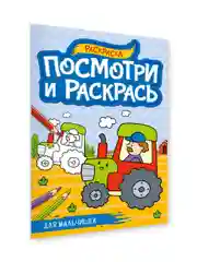 Синий раскраска детская А4 с цветными примерами "Посмотри и раскрась" 16 стр. Проф-Пресс