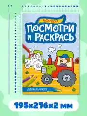 Синий раскраска детская А4 с цветными примерами "Посмотри и раскрась" 16 стр. Проф-Пресс