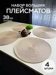 Бежевый плейсмат 38 см, круглая сервировочная салфетка для стола, салфетка под тарелку и приборы