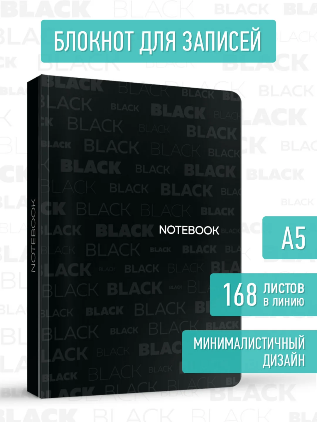 Алый блокнот черный толстый в линию, 168 листов А5. Total Black от MyArt. Проф-Пресс
