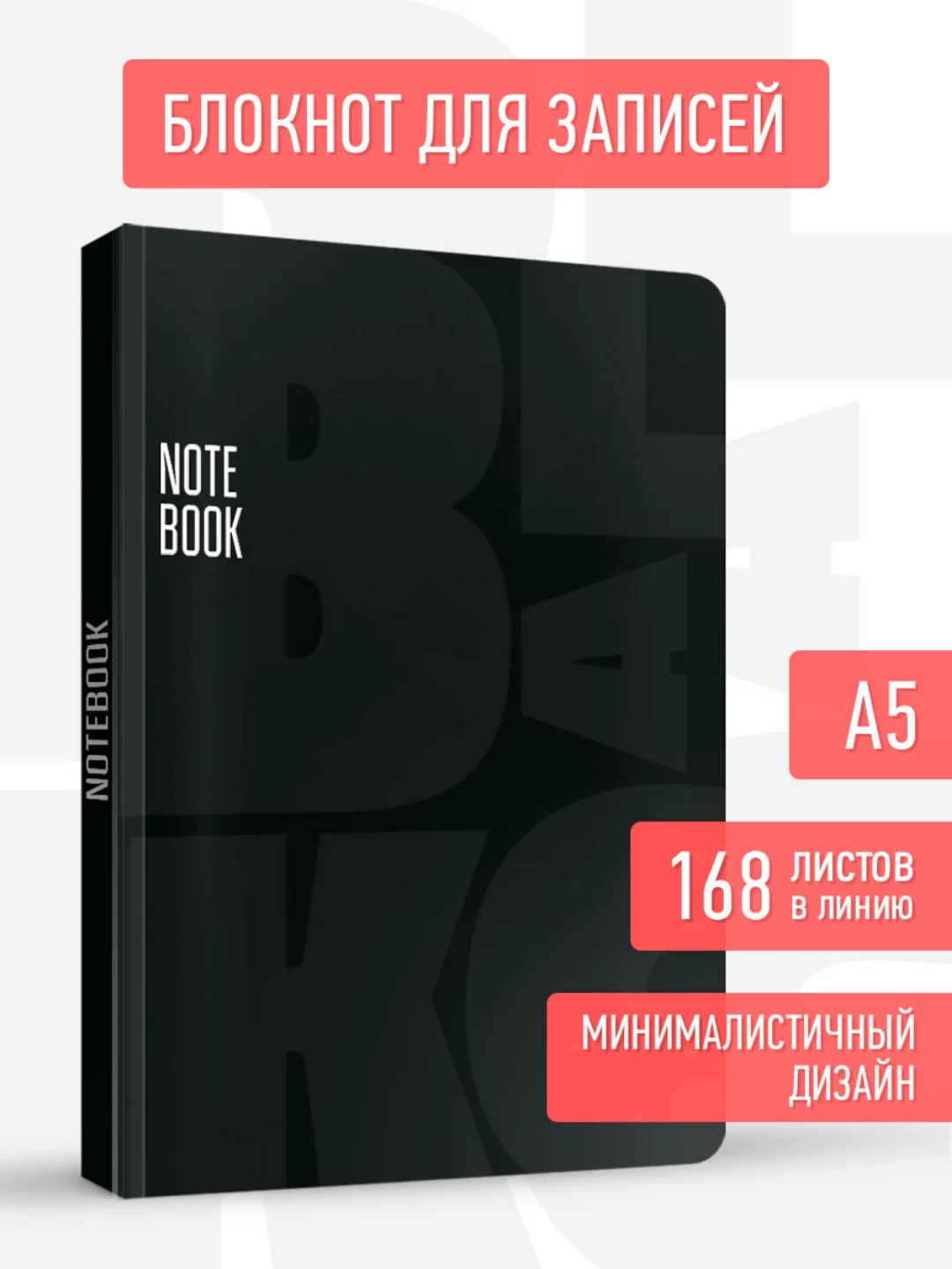 Алый блокнот черный толстый в линию, 168 листов А5. Total Black от MyArt. Проф-Пресс
