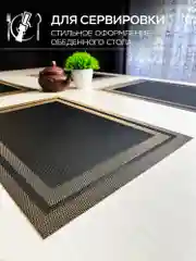 Сервировочные салфетки плейсмат комплект