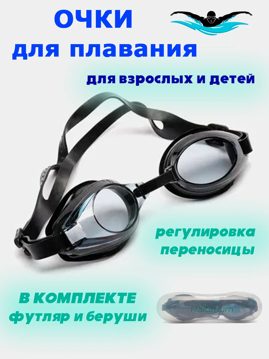 Черный очки для плавания детские, взрослые в футляре, мужские, женские, для бассейна плавательные