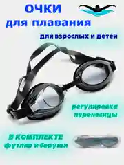 Черный очки для плавания детские, взрослые в футляре, мужские, женские, для бассейна плавательные
