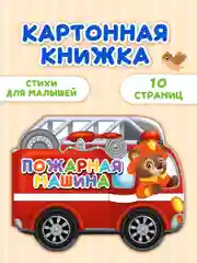 Книга детская картонная с фигурной вырубкой "Машины" 190х155 мм. 10 стр. Проф-Пресс