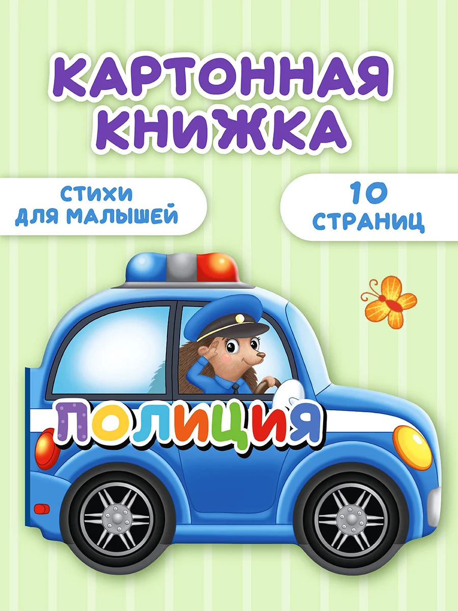 Белый книга детская картонная с фигурной вырубкой "Машины" 190х155 мм. 10 стр. Проф-Пресс