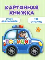 Белый книга детская картонная с фигурной вырубкой "Машины" 190х155 мм. 10 стр. Проф-Пресс