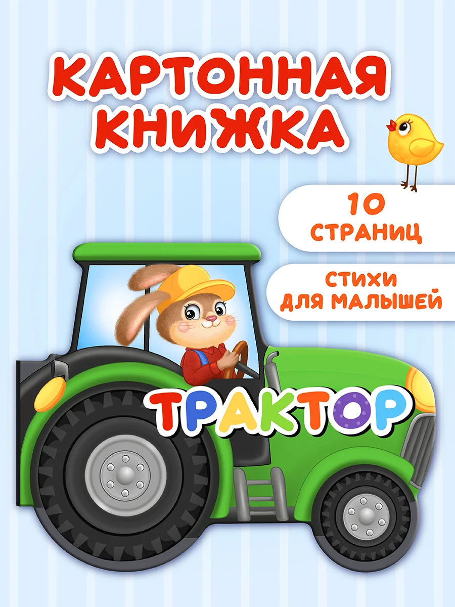 Белый книга детская картонная с фигурной вырубкой "Машины" 190х155 мм. 10 стр. Проф-Пресс