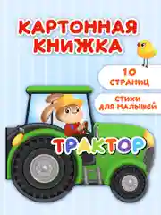 Белый книга детская картонная с фигурной вырубкой "Машины" 190х155 мм. 10 стр. Проф-Пресс