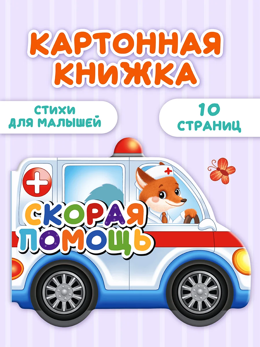 Белый книга детская картонная с фигурной вырубкой "Машины" 190х155 мм. 10 стр. Проф-Пресс