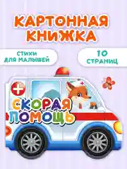 Белый книга детская картонная с фигурной вырубкой "Машины" 190х155 мм. 10 стр. Проф-Пресс