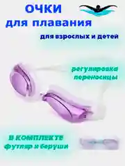 Фиолетовый очки для плавания детские, взрослые в футляре, мужские, женские, для бассейна плавательные