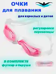 Розовый очки для плавания детские, взрослые в футляре, мужские, женские, для бассейна плавательные