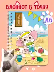 Блокнот в точку 64 листа А6 на гребне. Точкабук Little с японской анимацией. Проф-Пресс