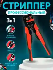 Стриппер, клещи для снятия изоляции и зачистки проводов, электромонтажный инструмент