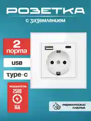 Белый розетка 220 V с USB и Type C