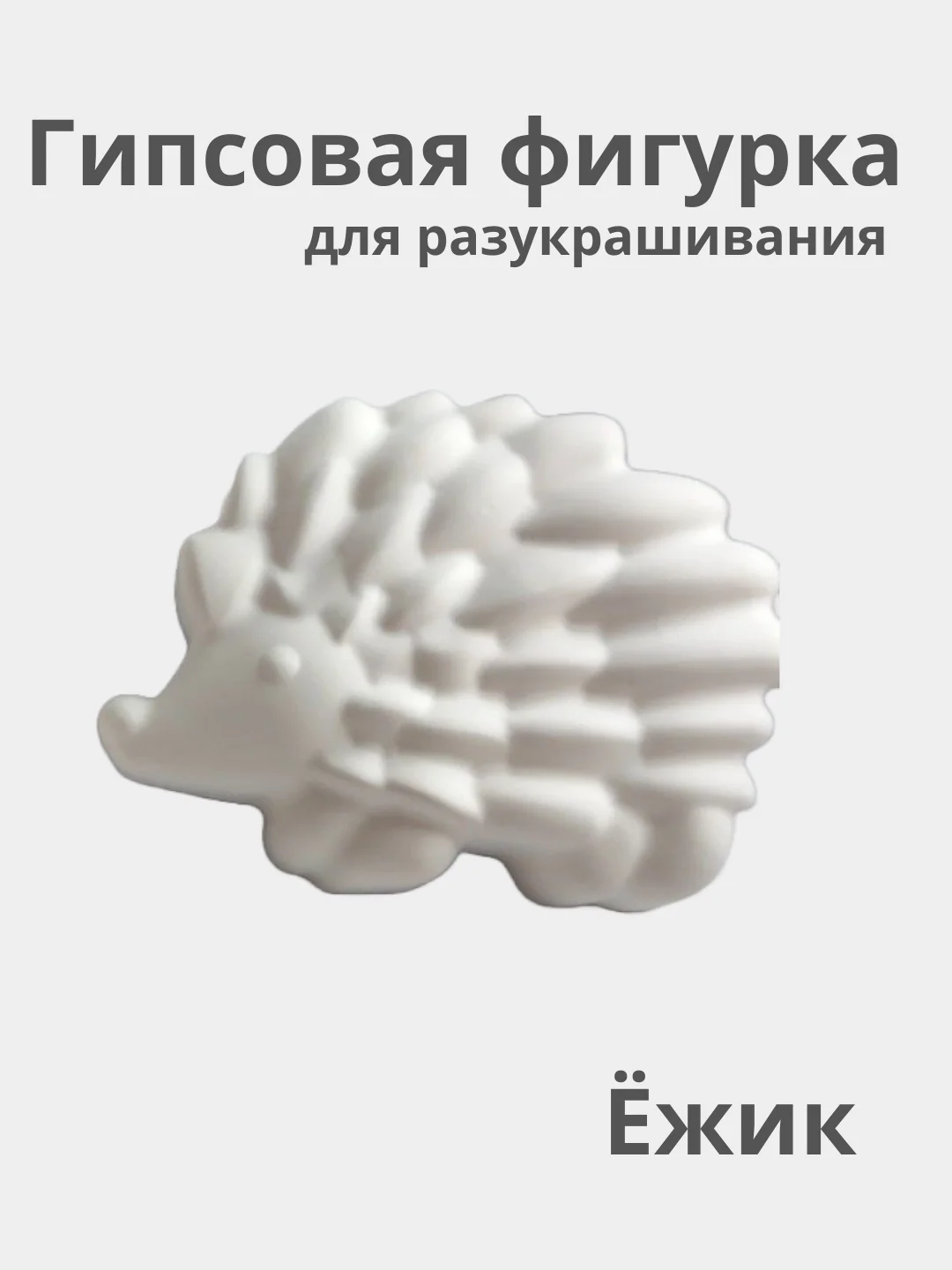 Конфетный фигурки из гипса, для разукрашивания, игрушки для росписи, для творчества