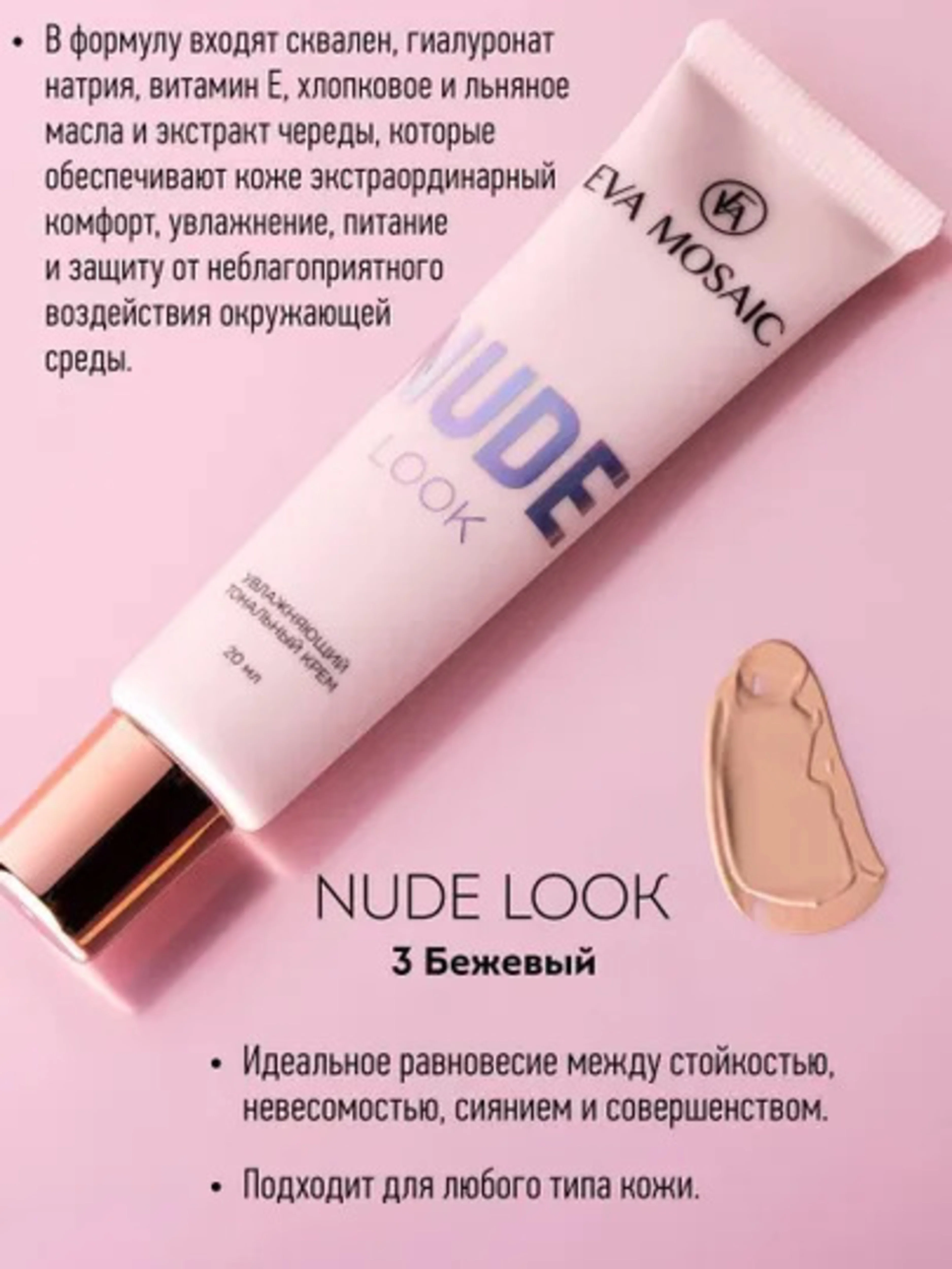 Eva mosaic Тональный крем Nude Look увлажняющий, 20 мл, 03 Бежевый