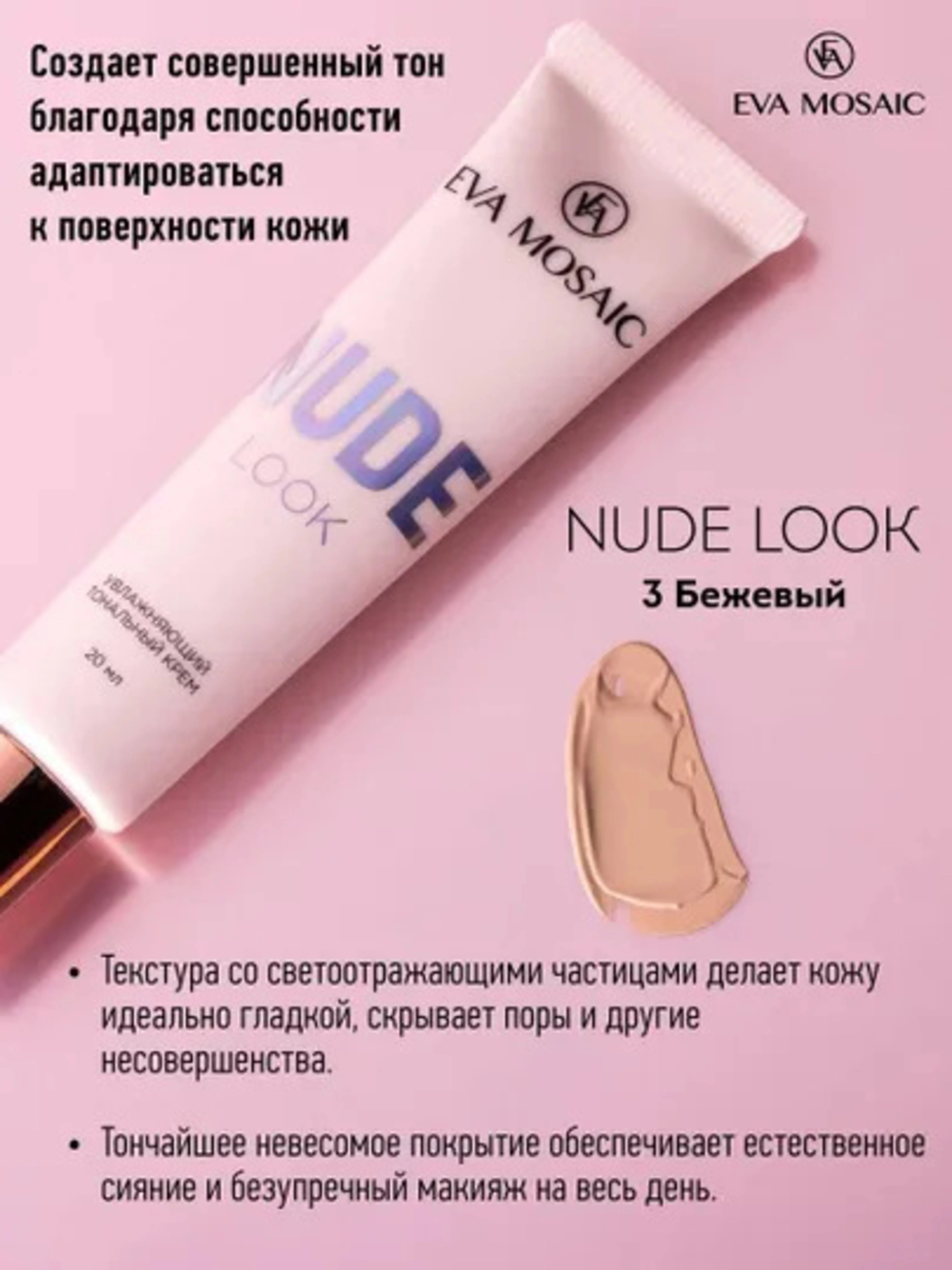 Eva mosaic Тональный крем Nude Look увлажняющий, 20 мл, 03 Бежевый