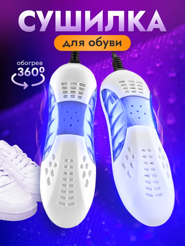 Сушилка для обуви электрическая