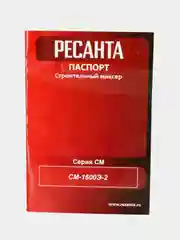 Строительный миксер Ресанта СМ-1600Э-2