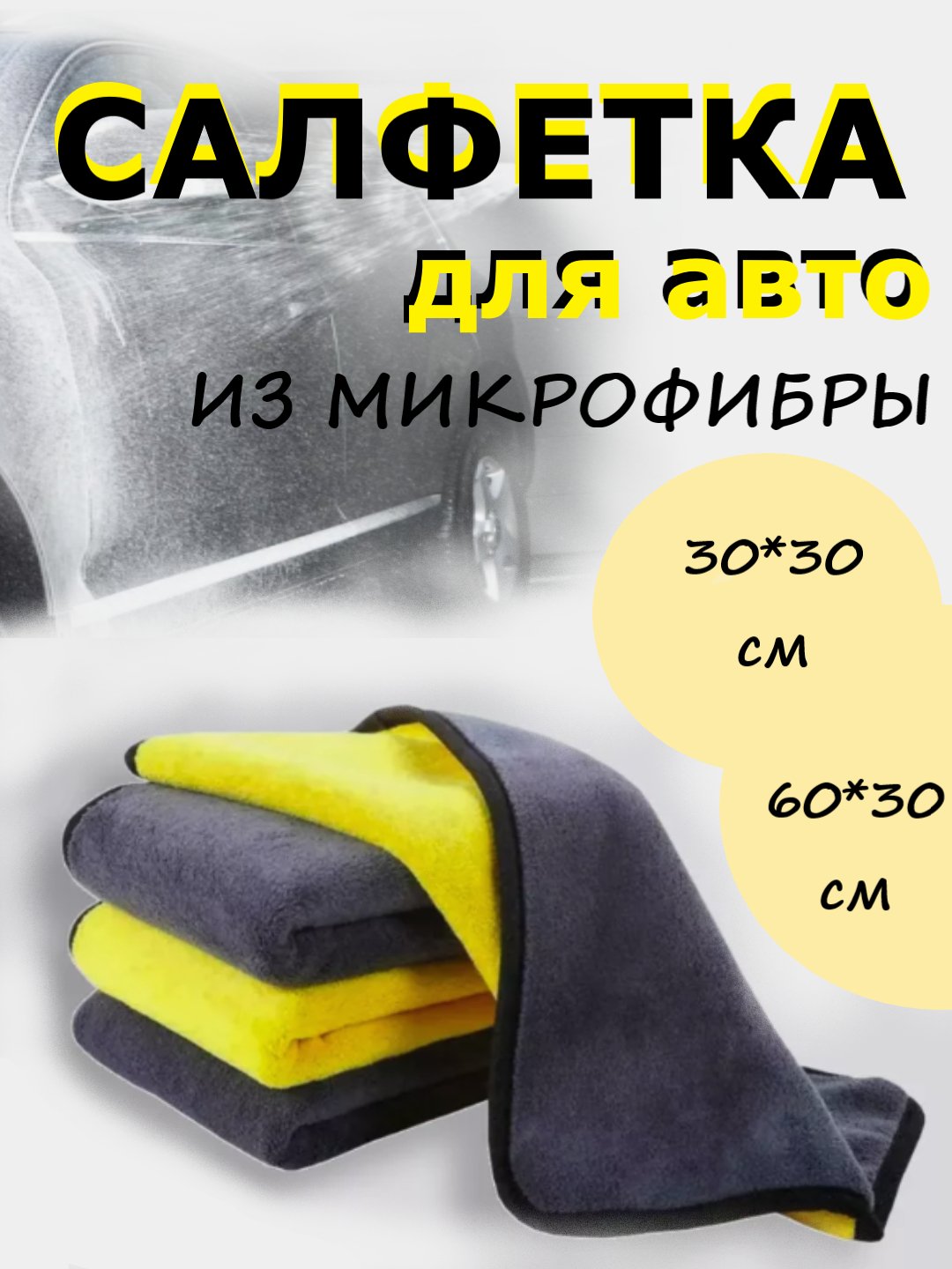 Полотенце для автомобиля, микрофибра, тряпка для авто. Желтая салфетка  купить по цене 167 ₽ в интернет-магазине Магнит Маркет