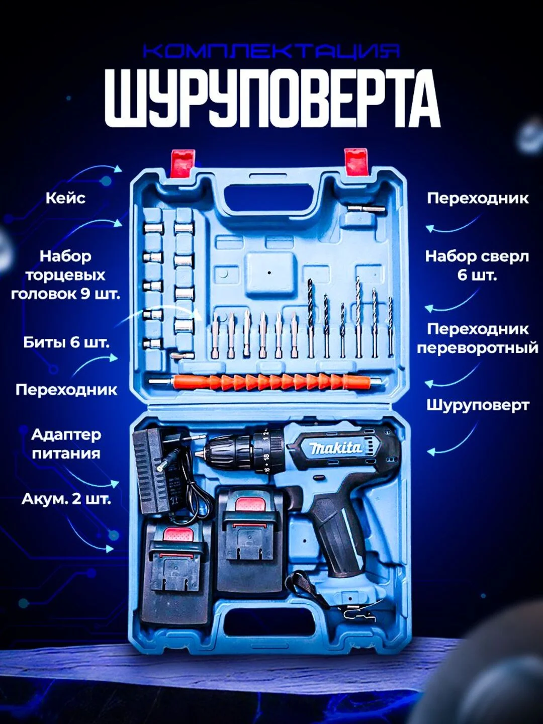 Темно-синий шуруповерт - дрель аккумуляторный в кейсе с набором инструментов, 24 штуки, 3 режима, 26В