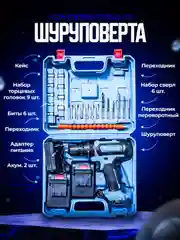 Темно-синий шуруповерт - дрель аккумуляторный в кейсе с набором инструментов, 24 штуки, 3 режима, 26В