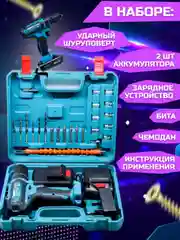 Лазурный шуруповерт - дрель аккумуляторный в кейсе с набором инструментов, 24 штуки, 3 режима, 26В