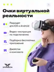 Угольный очки виртуальной реальности VR SHINECON 6.0