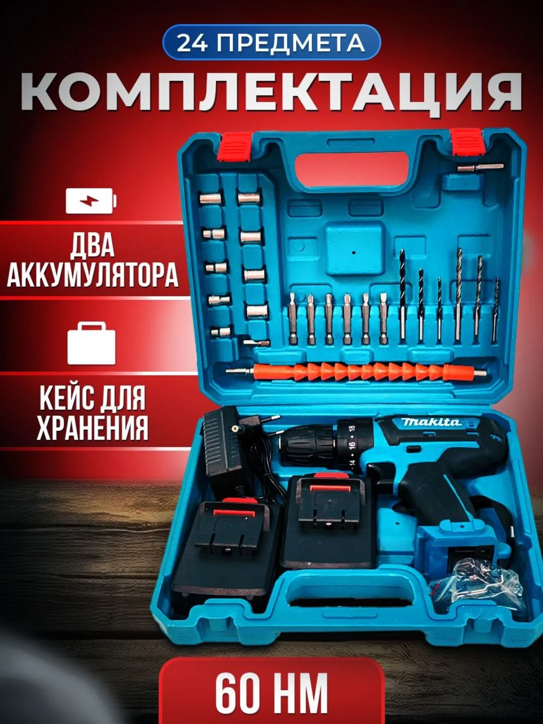Морской шуруповерт - дрель аккумуляторный в кейсе с набором инструментов, 24 штуки, 3 режима, 26В