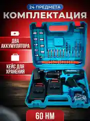 Морской шуруповерт - дрель аккумуляторный в кейсе с набором инструментов, 24 штуки, 3 режима, 26В