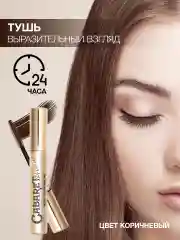 Тушь для ресниц кабаре коричневая "Супер-объем", 9 мл