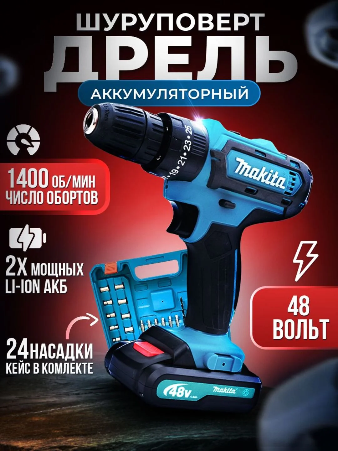 Шуруповерт - дрель аккумуляторный в кейсе с набором инструментов, 24 штуки, 3 режима, 26В