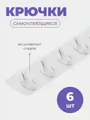 Крючки самоклеящиеся 6 шт, на ленте
