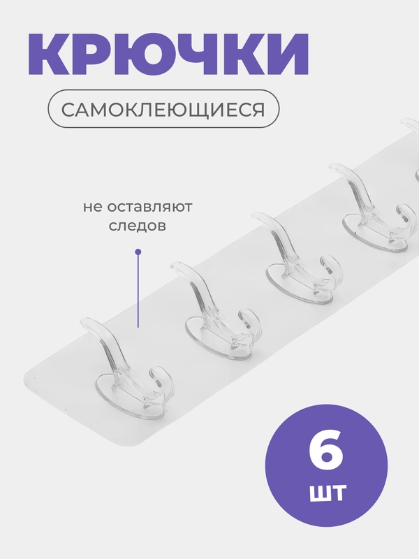 Крючки самоклеящиеся 6 шт, на ленте