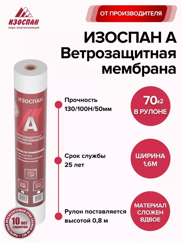 Изоспан А 70 кв.м. (свернутый рулон в 0,8м.)