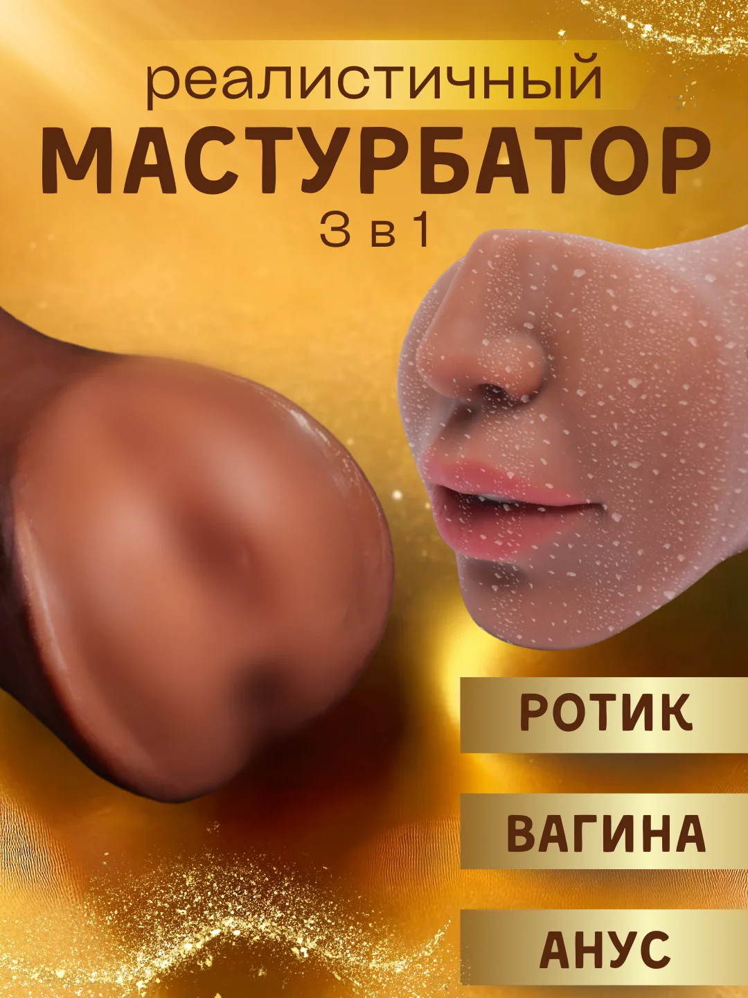 Мужской мастурбатор 3 в 1: вагина, анус, рот
