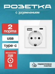 Розетка 220 V с USB и Type C