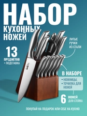 Набор кухонных ножей 14 предметов с подставкой