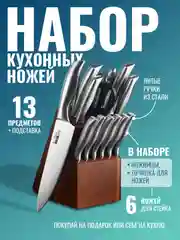 Набор кухонных ножей 14 предметов с подставкой