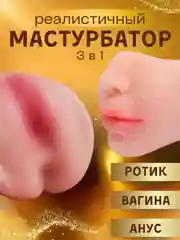 Мужской мастурбатор 3 в 1: вагина, анус, рот