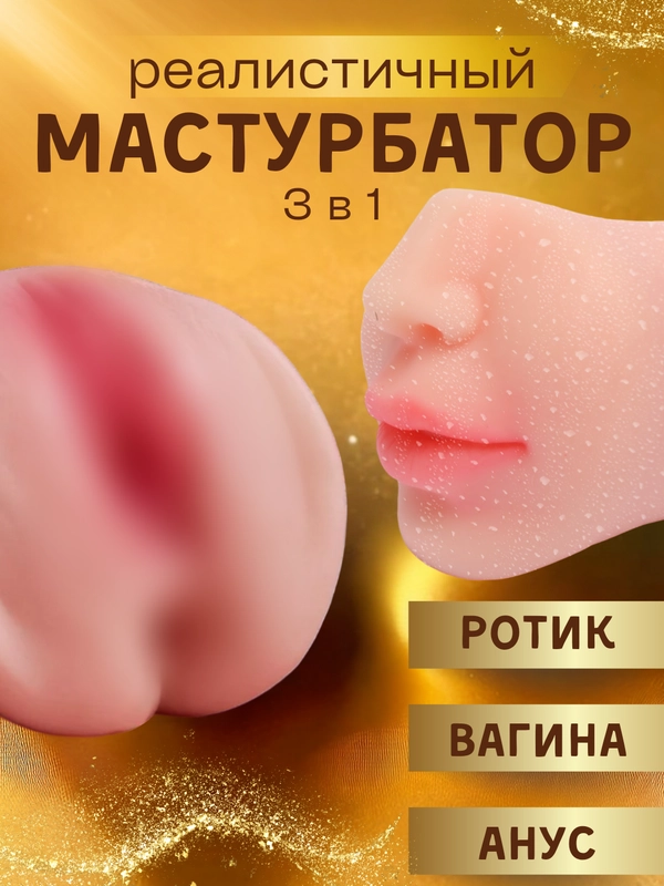 Мужской мастурбатор 3 в 1: вагина, анус, рот