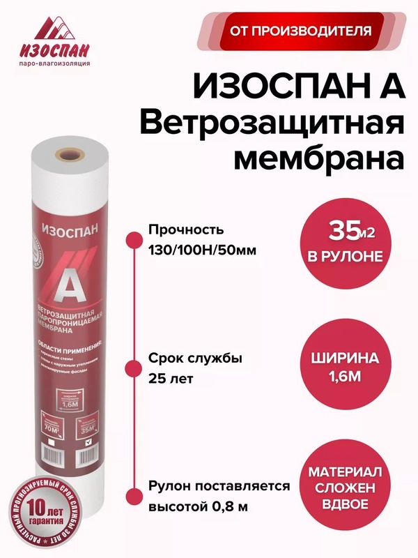 Изоспан A 35 кв. м (свернутый рулон в 0,8м.)