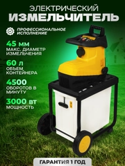 Садовый измельчитель электрический  Partner for Garden EGS 3000G (3 кВт, 4500 об/мин,60 л)