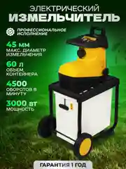 Садовый измельчитель электрический  Partner for Garden EGS 3000G (3 кВт, 4500 об/мин,60 л)