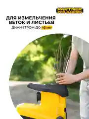 Садовый измельчитель электрический  Partner for Garden EGS 3000G (3 кВт, 4500 об/мин,60 л)