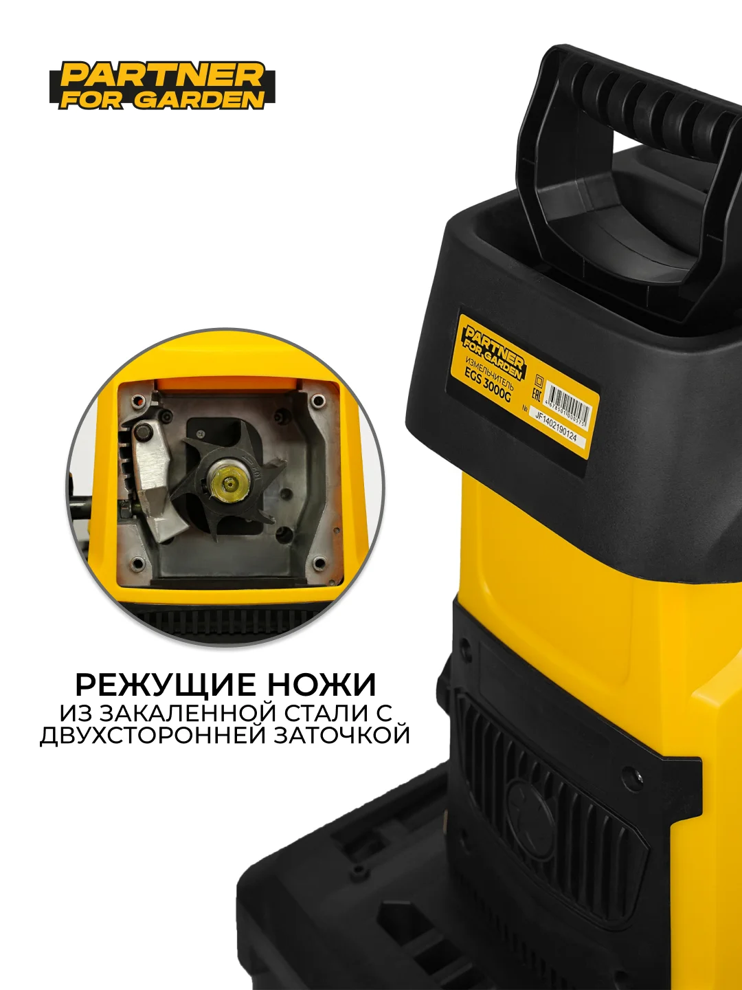 Садовый измельчитель электрический  Partner for Garden EGS 3000G (3 кВт, 4500 об/мин,60 л)