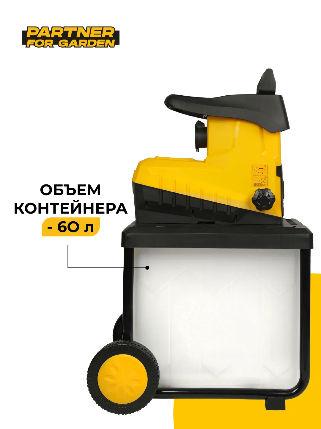 Садовый измельчитель электрический  Partner for Garden EGS 3000G (3 кВт, 4500 об/мин,60 л)